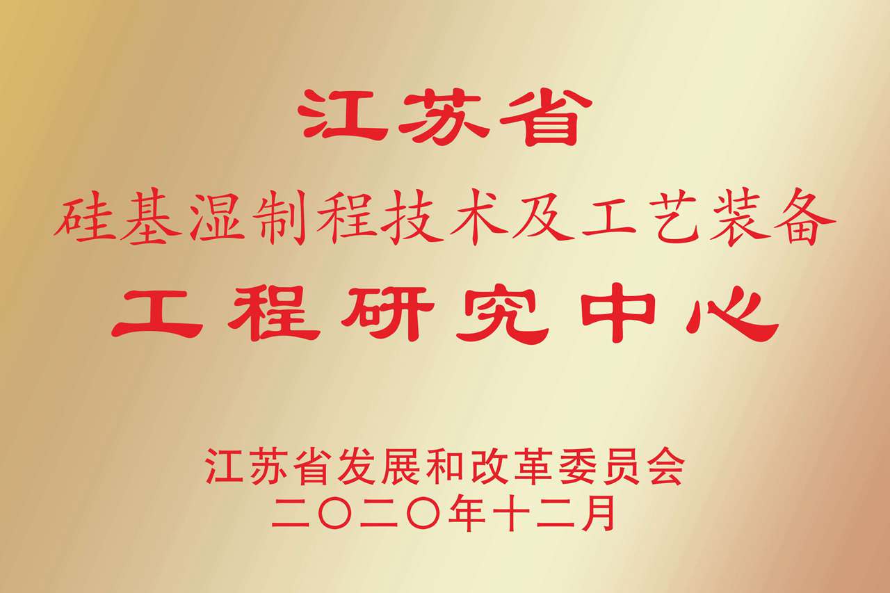 江苏省硅基湿制程技术及工艺装备工程研究中心